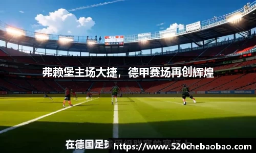 弗赖堡主场大捷，德甲赛场再创辉煌