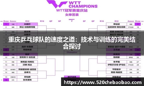 重庆乒乓球队的速度之道：技术与训练的完美结合探讨