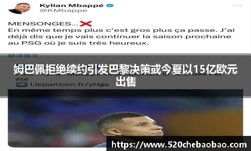 姆巴佩拒绝续约引发巴黎决策或今夏以15亿欧元出售