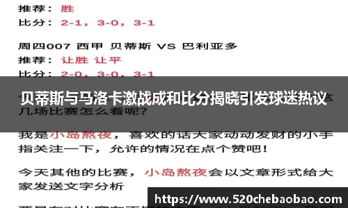 贝蒂斯与马洛卡激战成和比分揭晓引发球迷热议
