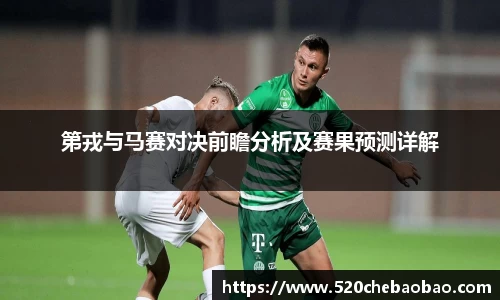 第戎与马赛对决前瞻分析及赛果预测详解