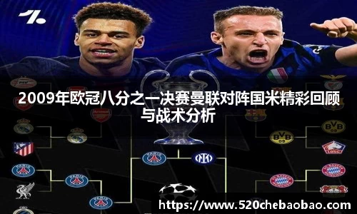 2009年欧冠八分之一决赛曼联对阵国米精彩回顾与战术分析