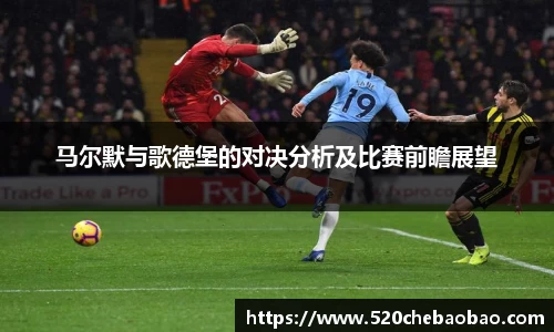 马尔默与歌德堡的对决分析及比赛前瞻展望