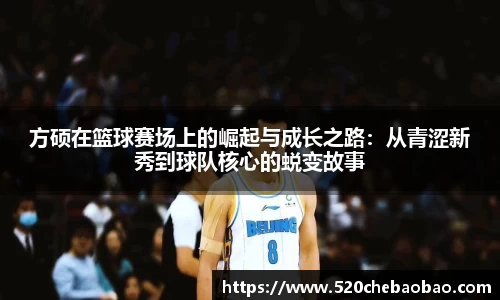 方硕在篮球赛场上的崛起与成长之路：从青涩新秀到球队核心的蜕变故事